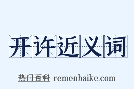开许近义词是什么意思的图片